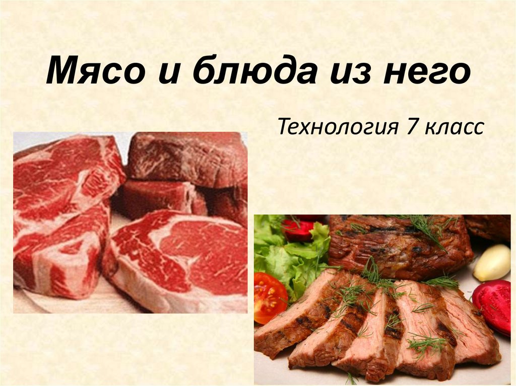 Тема мясо. Мясная тема.