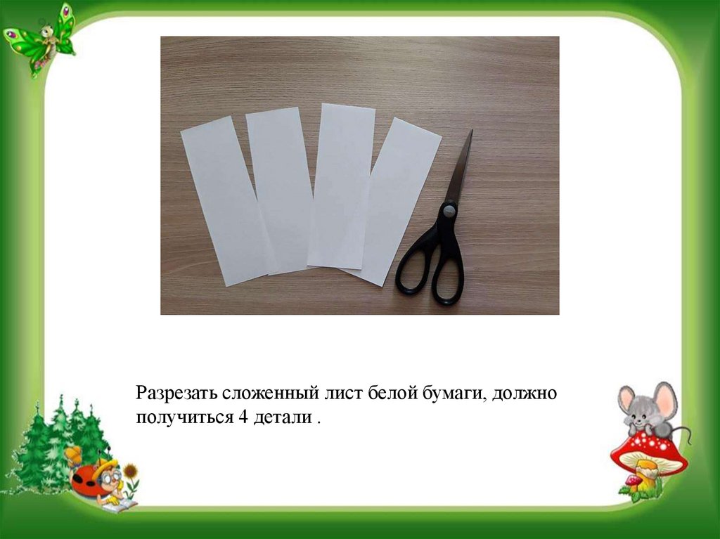 Разрезать сложенный лист белой бумаги, должно получиться 4 детали .