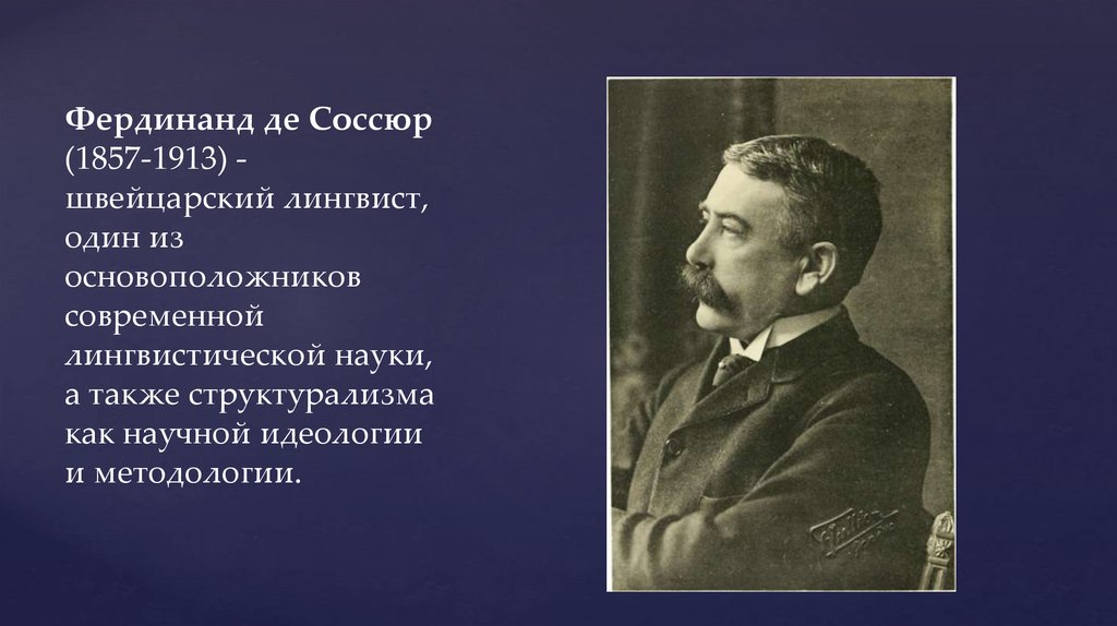 Концепция ф де соссюра. Фернан де Соссюр. Фердинанда де Соссюра.