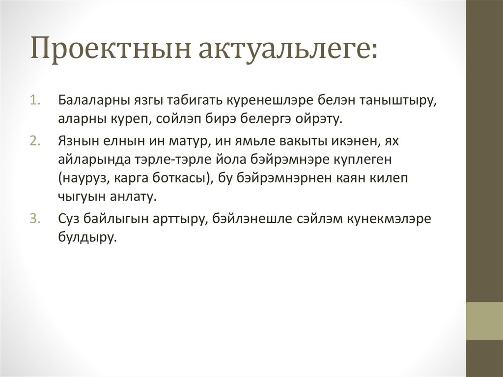 Проектнын актуальлеге: