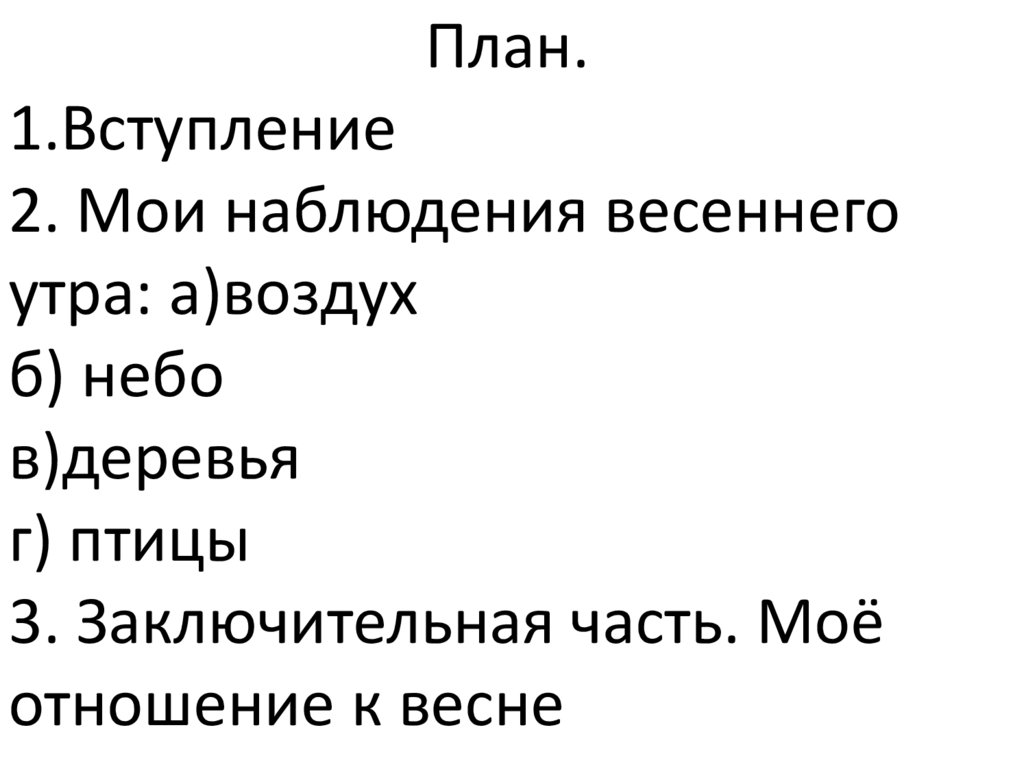 Сочинение миниатюра весеннее утро 2 класс перспектива презентация