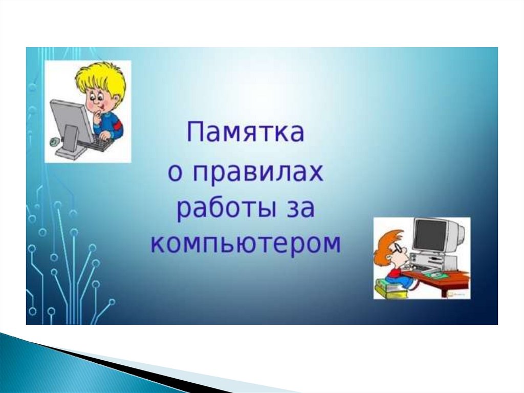 Памятка компьютера. Памятка работы с компьютером. Памятка правила работы с компьютером. Памятка как работать за компьютером. Памятка о правильной работе за ПК для 4 класса.