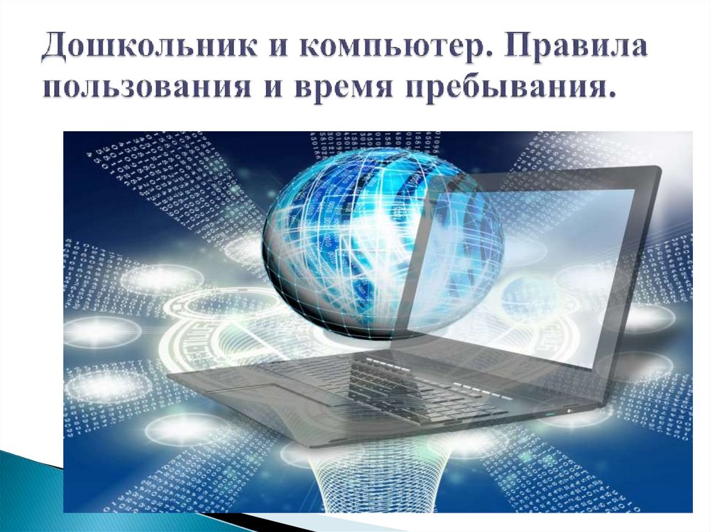 Дошкольник и компьютер. Правила пользования и время пребывания.