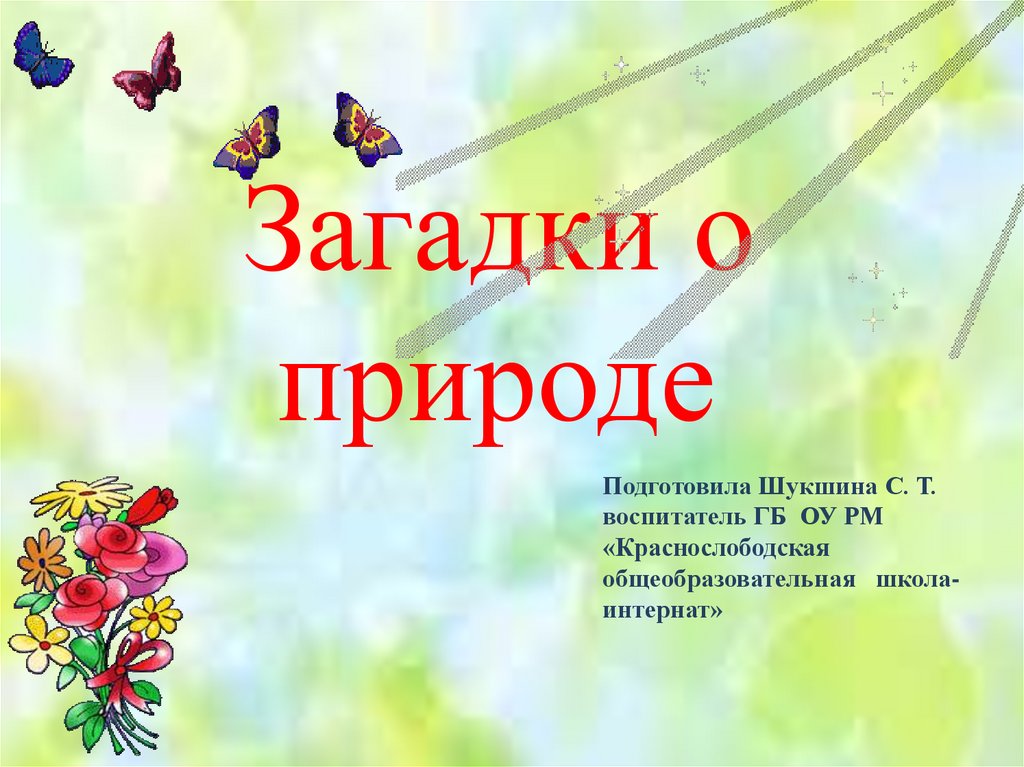 Загадки о природе. Загадки природы. Загадки о природе для детей 7 лет. Загадки о русской природе. Загадки о природе надпись.