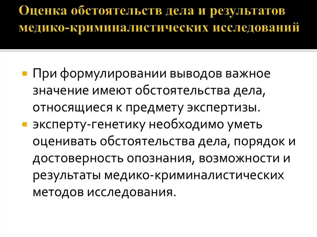 Оценка обстоятельств дела и результатов медико-криминалистических исследований