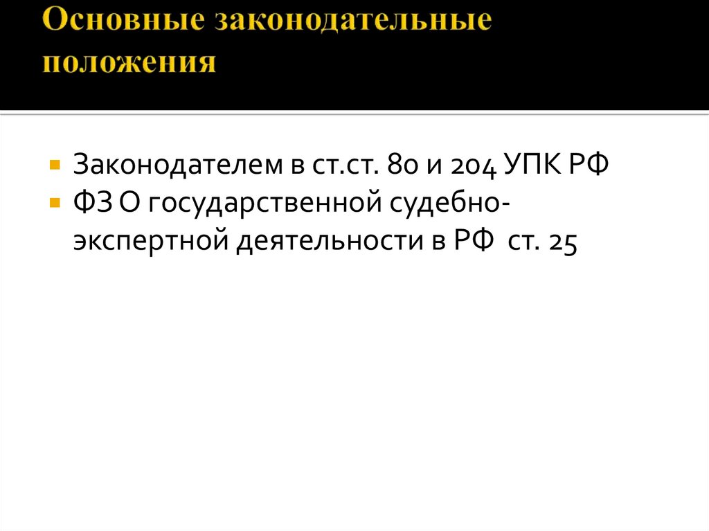 Основные законодательные положения