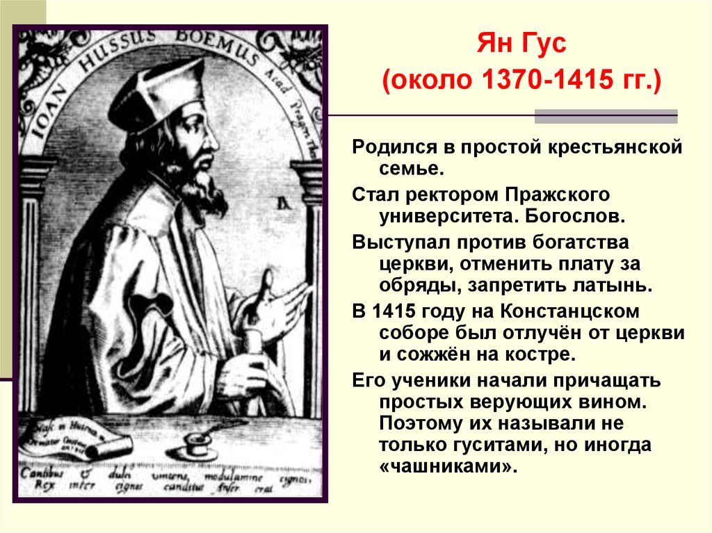 История даны. Ян Гус презентация 6 класс. Ян Гус и Гуситские войны. Ян Гус краткая биография. Кто такой Ян Гус история 6 класс кратко.