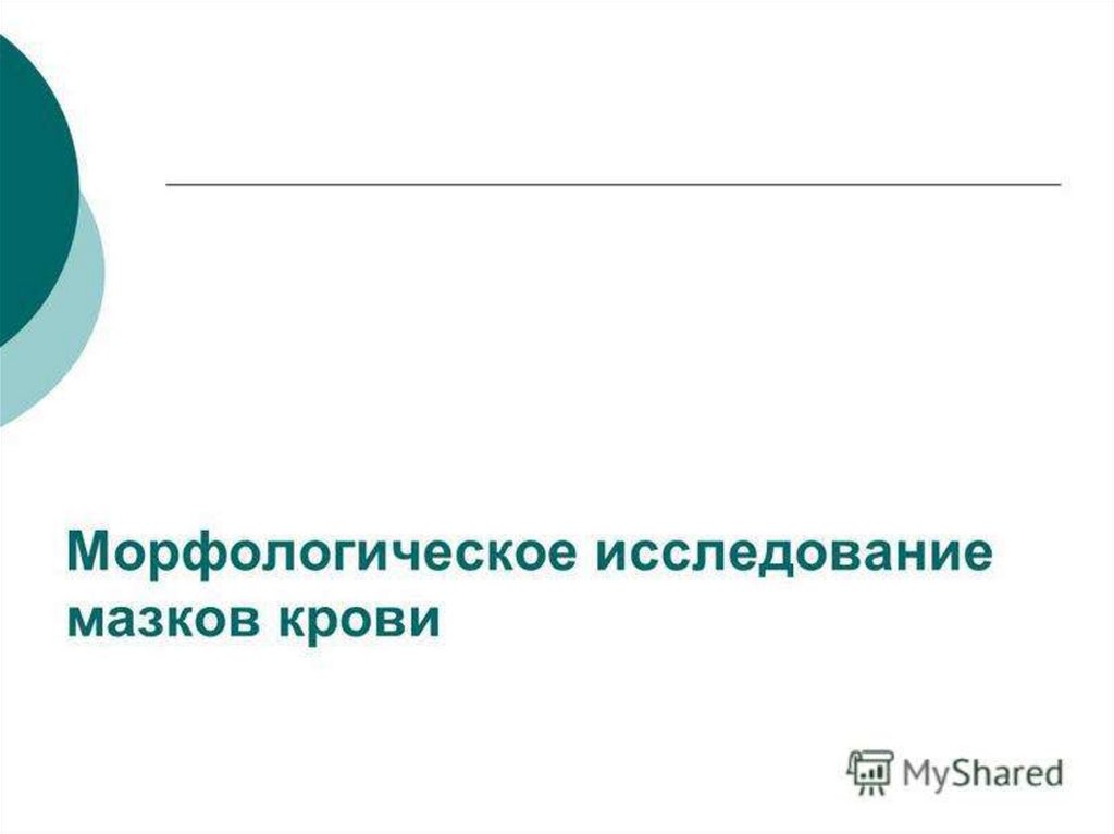 Морфологическое исследование. Морфологическое исследование крови. Морфологические исследования клинической диагностики. Морфологическое исследование значок.