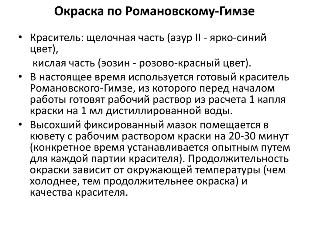 Окраска мазка по романовскому гимза. Окраска нуклеоида по Романовскому Гимзе. Окраска крови по Романовского Гимза. Метод окрашивания по Романовскому Гимзе кратко. Окраска по Романовскому Гимзе.