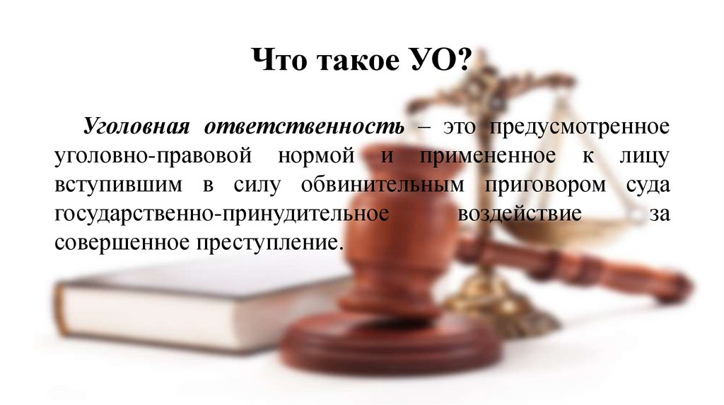 Уголовная ответственность это. Уголовно-правовая ответственность. Привлечь к уголовной ответственности. Уголовно-правовая ответственность картинки. Уголовно правовые санкции.