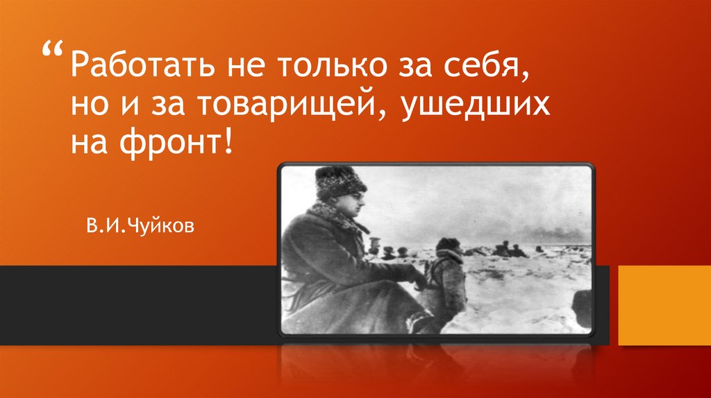 Вклад ученых химиков в победу над фашизмом в великой отечественной войне проект