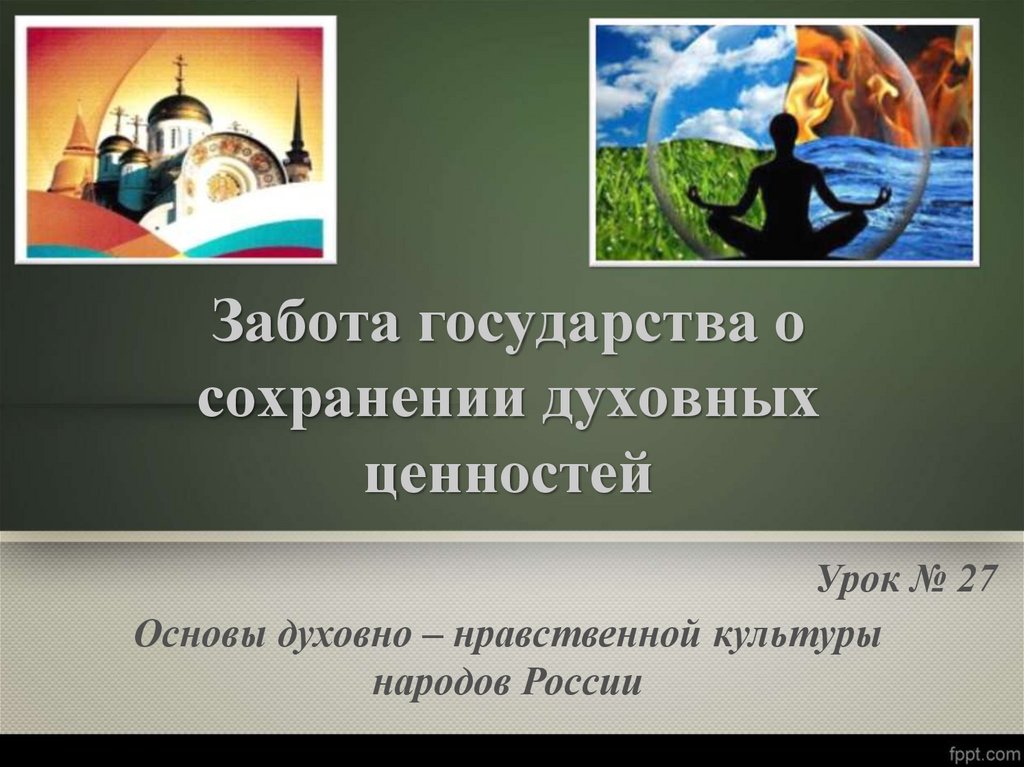 Перечислите духовные ценности российского народа