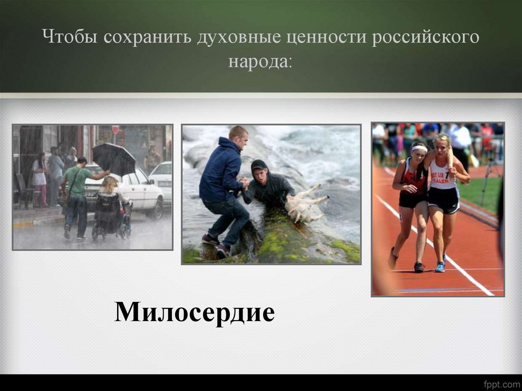 Как сохранить духовные ценности урок однкнр 5 класс презентация