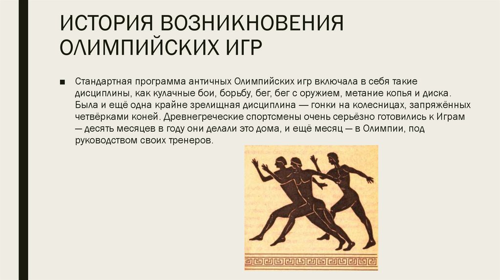Олимпийские игры в древности презентация 5 класс