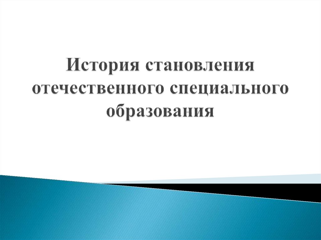 История специального образования. История становления специального образования.