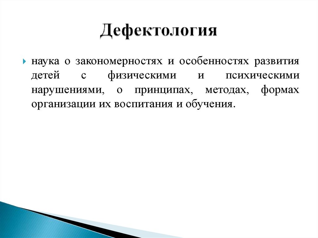 Дефектология это. Дефектология. Дефектология это наука изучающая. Что изучает дефектология. История дефектологии.