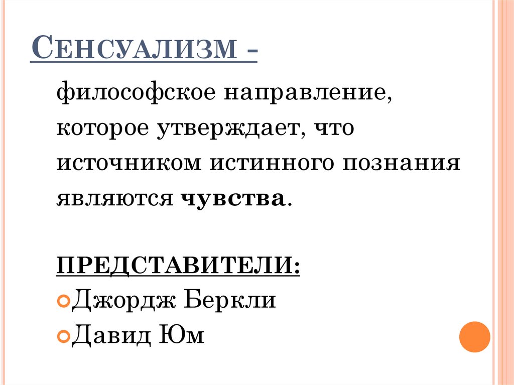 Сенсуализм представители. Сенсуализм философы. Сенсуализм в философии нового времени. Сенсуализм презентация.