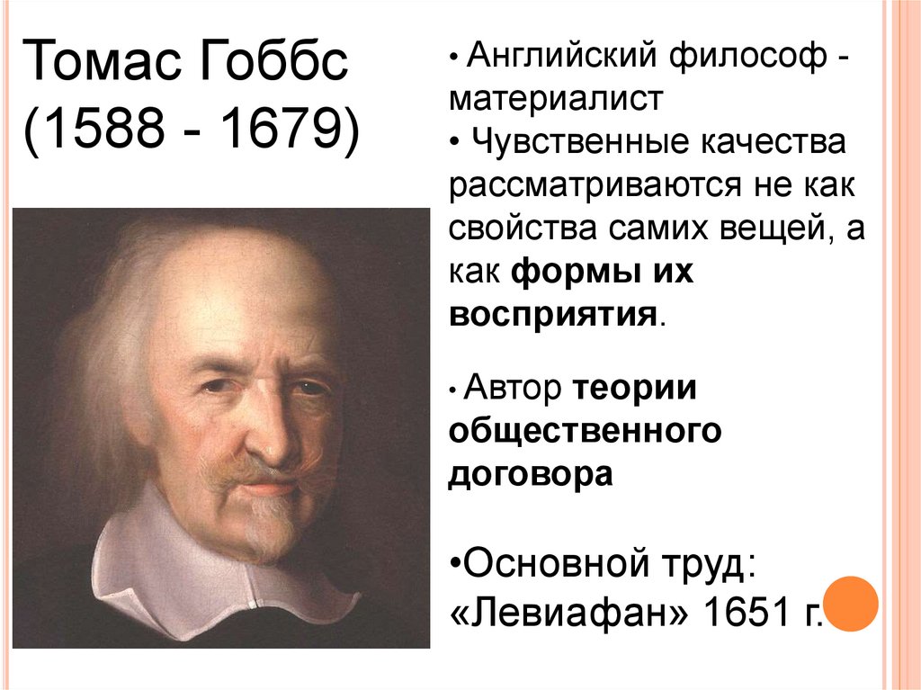 Английский философ. Томас Гоббс (1588-1679). Теория Томаса Гоббса. Томас Гоббс материалист. Томас Гобс основные труды.