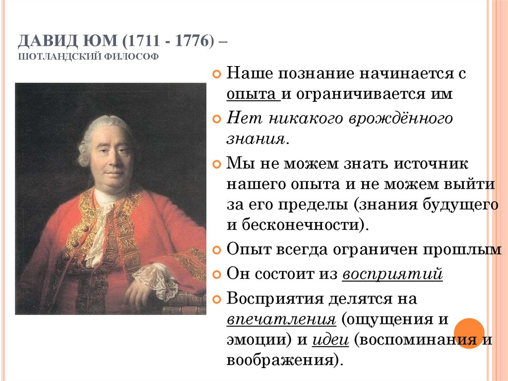 Философия д. Давид юм (1711-1776). Дэвид юм философия. Дэвид юм философское направление. Философия нового времени Дэвид юм.