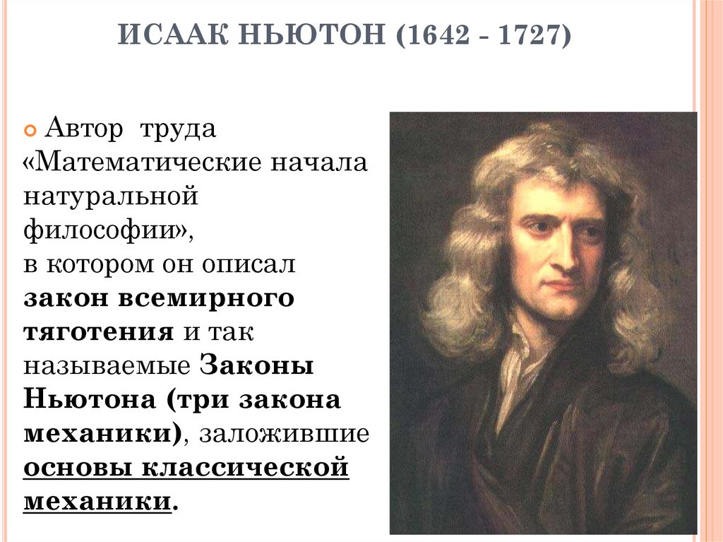 Исаак Ньютон (1642 — 1727 гг.).