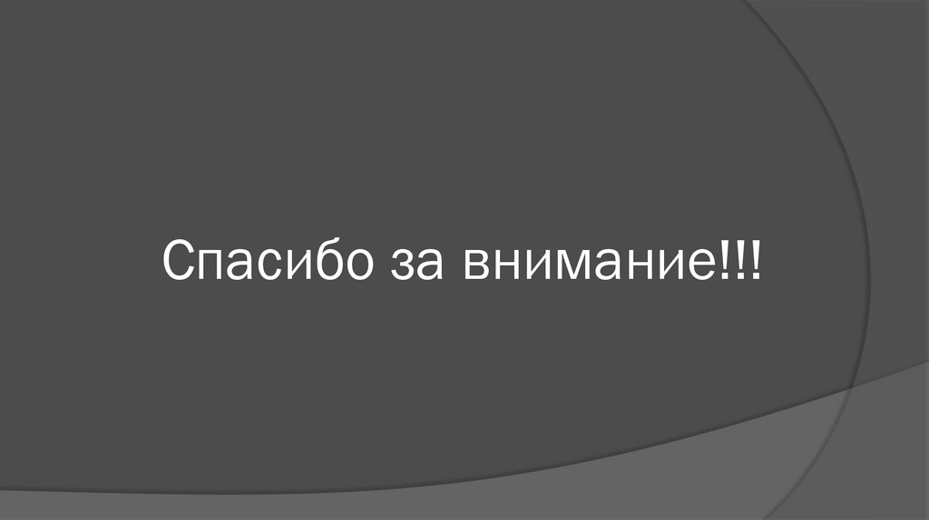Спасибо за внимание!!!