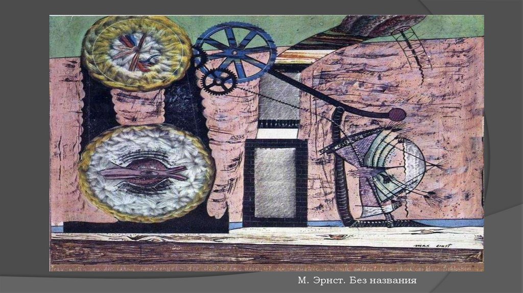 М. Эрнст. Без названия
