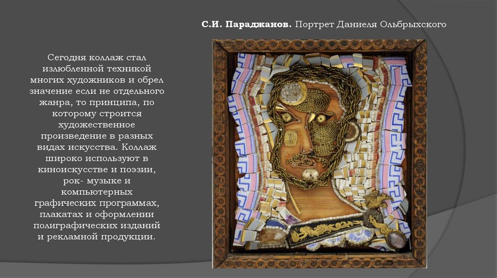 Сегодня коллаж стал излюбленной техникой многих художников и обрел значение если не отдельного жанра, то принципа, по которому