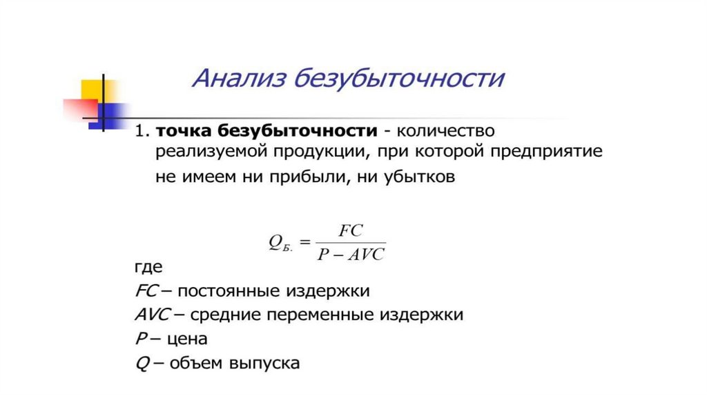 В каком случае проект считают устойчивым значение точки безубыточности