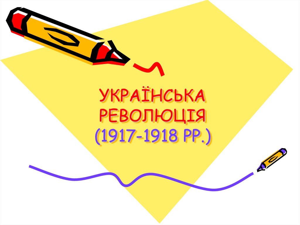УКРАЇНСЬКА РЕВОЛЮЦІЯ (1917-1918 РР.)