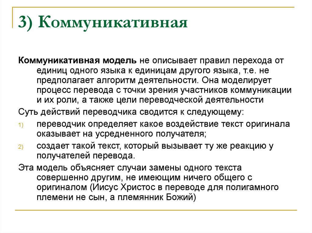 Модели перевода. Коммуникативная модель перевода. Коммуникативные единицы языка. Коммуникационная модель перевода. К коммуникативным единицам языка относятся:.