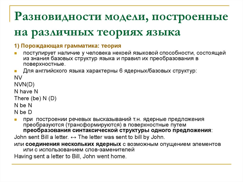 Модели перевода. Виды модели перевода. Виды теоретических грамматик. Порождающая грамматика. Построить грамматику порождающую язык.