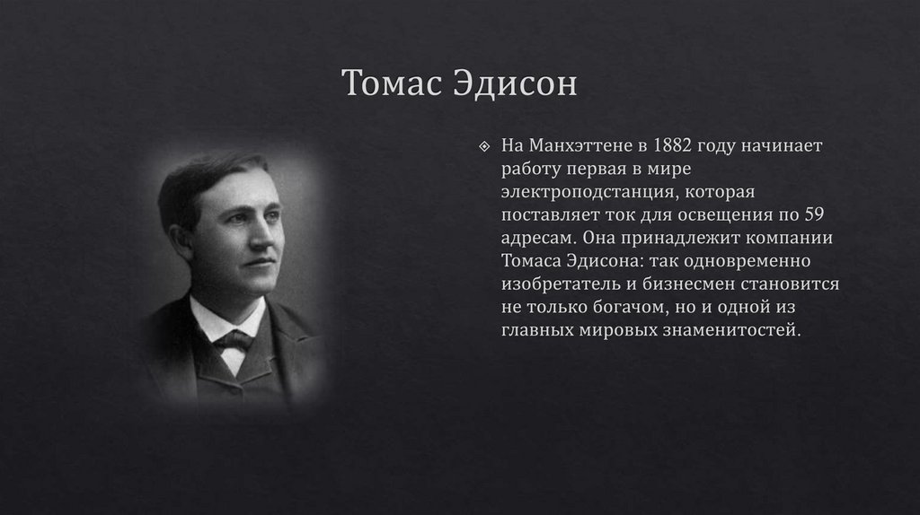 Письмо томаса эдисона