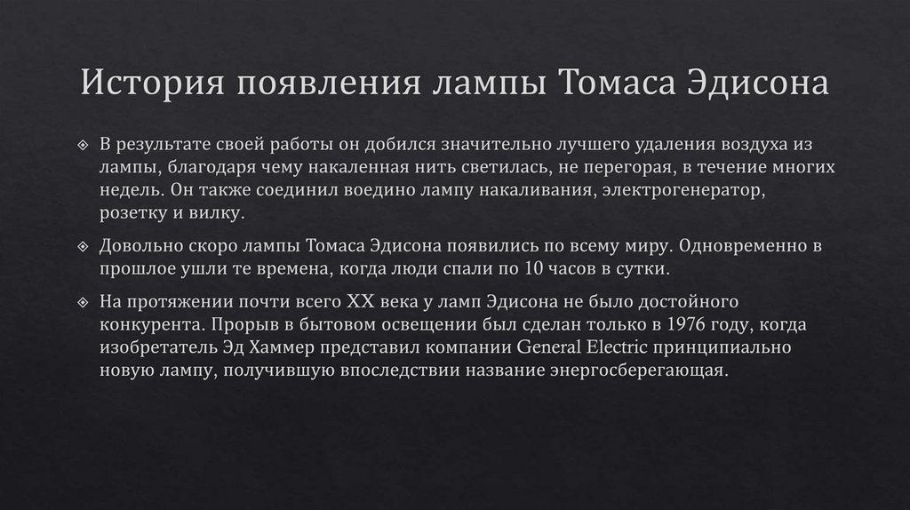 История появления лампы Томаса Эдисона