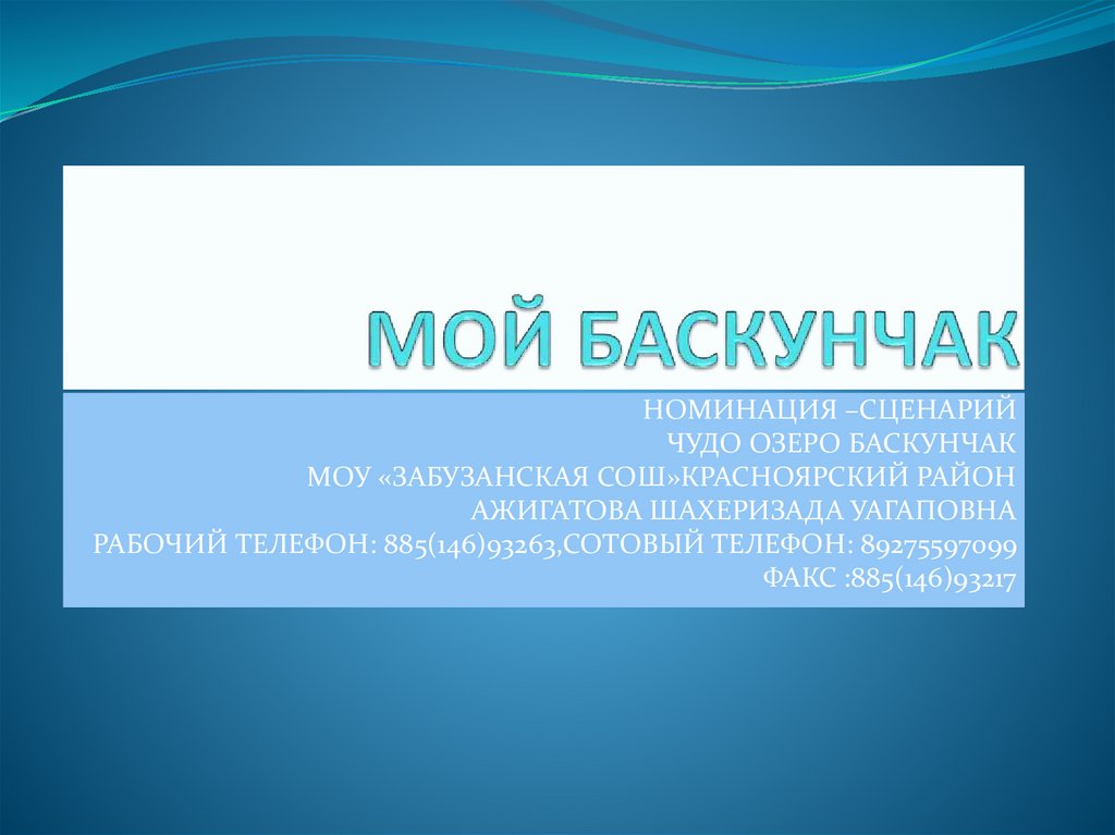 Мой Баскунчак - презентация онлайн