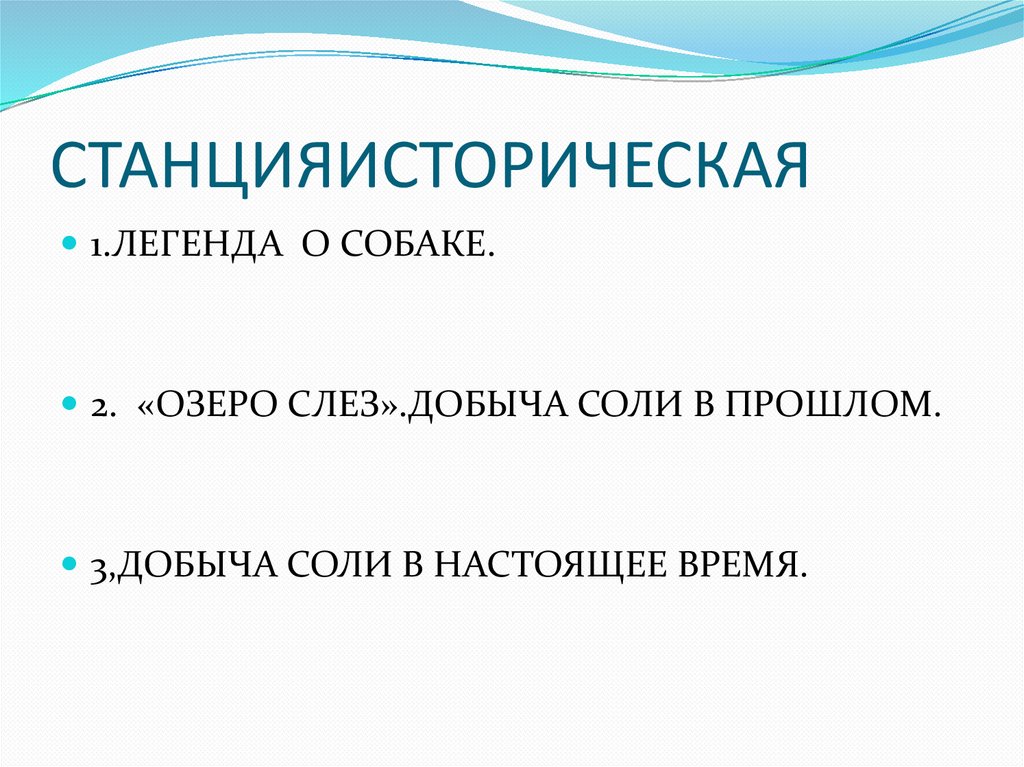 СТАНЦИЯИСТОРИЧЕСКАЯ