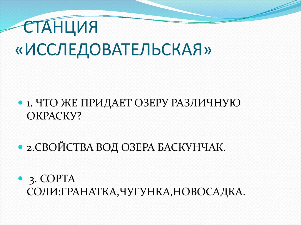СТАНЦИЯ «ИССЛЕДОВАТЕЛЬСКАЯ»