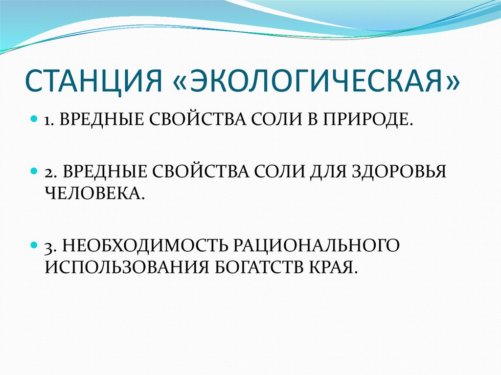 СТАНЦИЯ «ЭКОЛОГИЧЕСКАЯ»