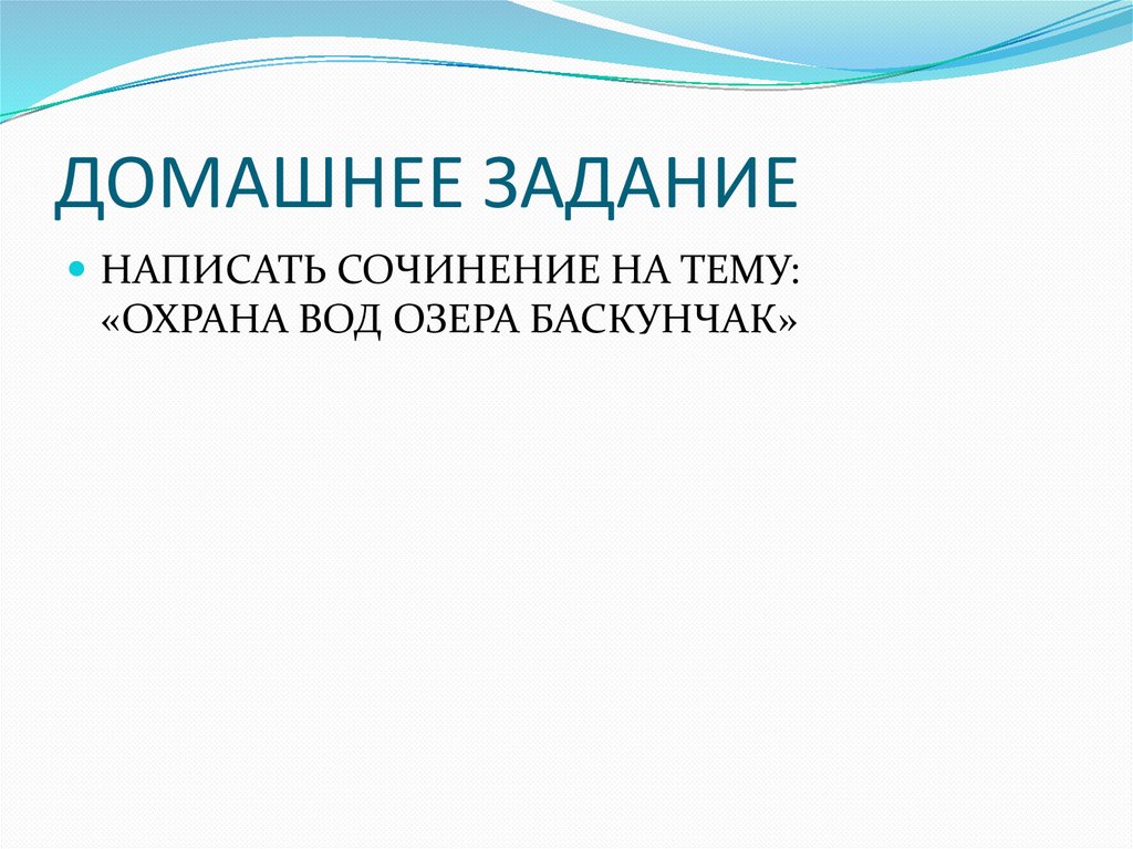 ДОМАШНЕЕ ЗАДАНИЕ