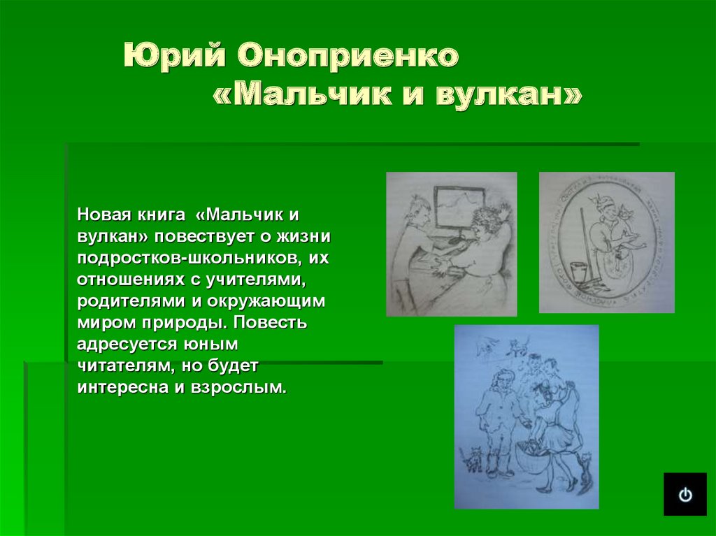 Юрий Оноприенко «Мальчик и вулкан»