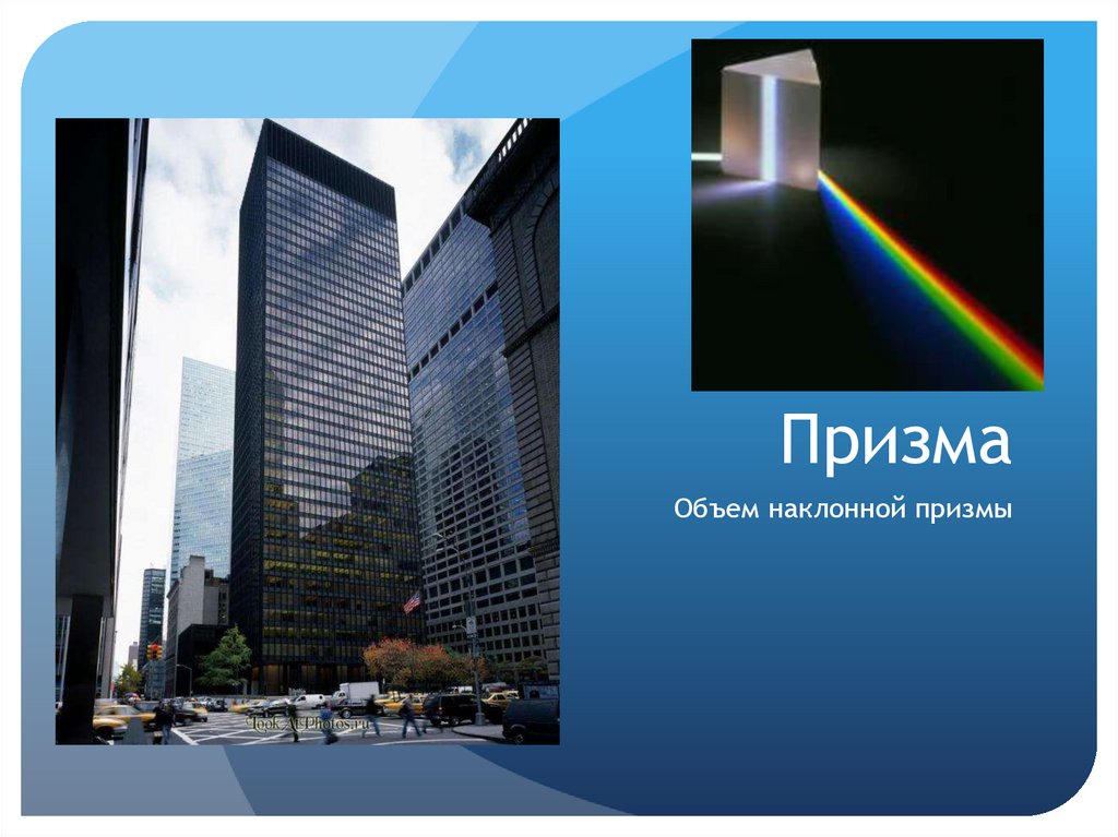 Призма в архитектуре презентация