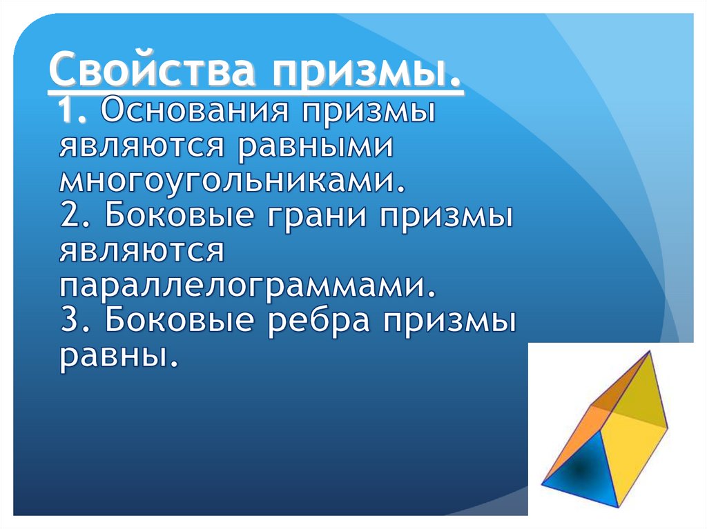 Призма является наклонной если. Свойства Призмы. Характеристика Призмы. Все свойства Призмы. Основные свойства Призмы.