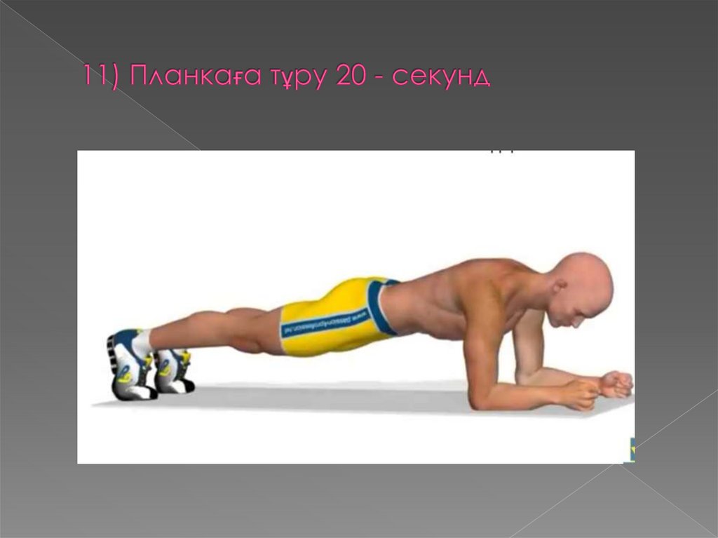 11) Планкаға тұру 20 - секунд