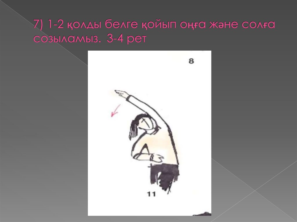 7) 1-2 қолды белге қойып оңға және солға созыламыз. 3-4 рет