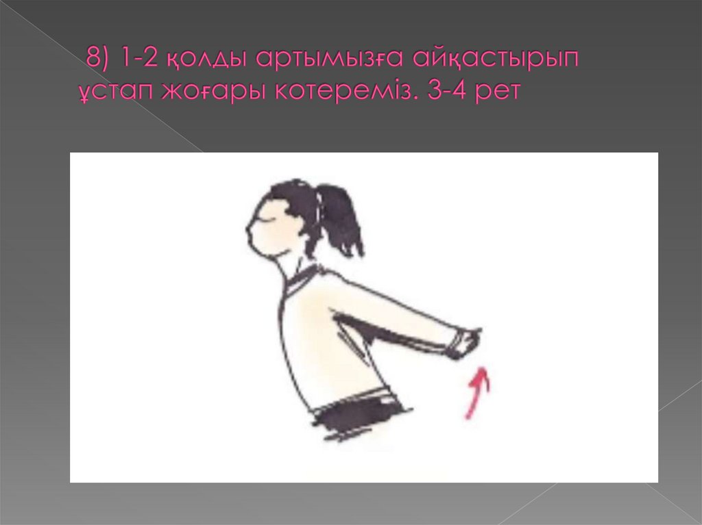  8) 1-2 қолды артымызға айқастырып ұстап жоғары котереміз. 3-4 рет