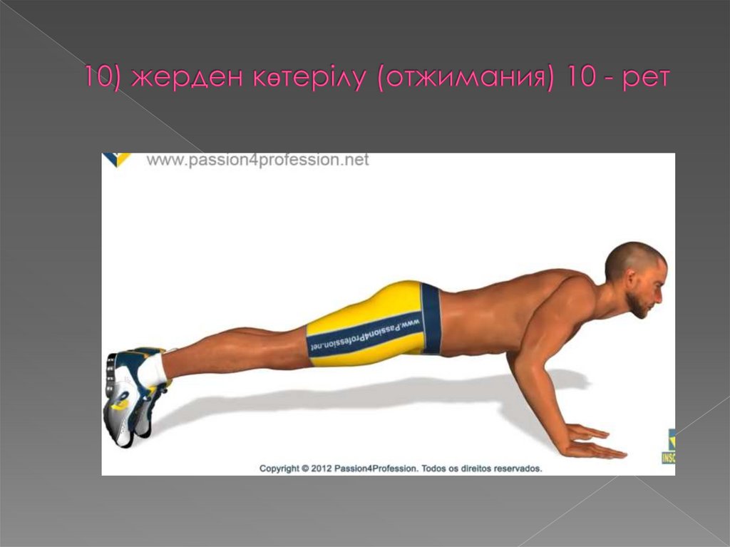 10) жерден көтерілу (отжимания) 10 - рет