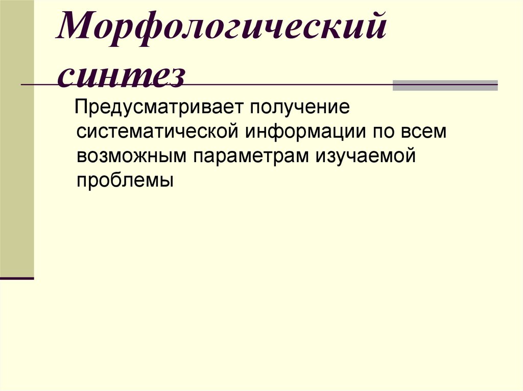 Морфологический Синтез. Отрасли социологии. Морфологический Синтез картинки. Морфологический Синтез для многокомпонентных систем.