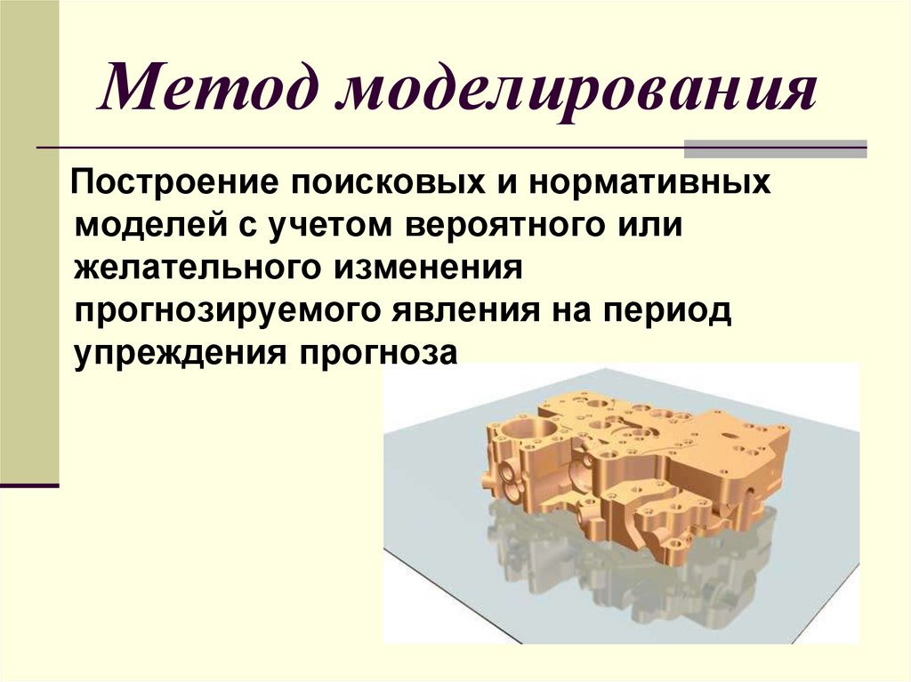 1 методология моделирования. Способы моделирования. Методика моделирования. Моделирование это в технологии. Методы и технологии моделирования.