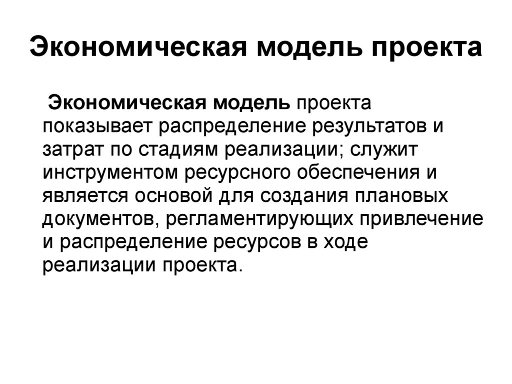 Экономические аспекты экономических проблем. Экономическая модель проекта. Три экономические модели. Экономические аспекты проекта. Экономические аспекты проектирования.