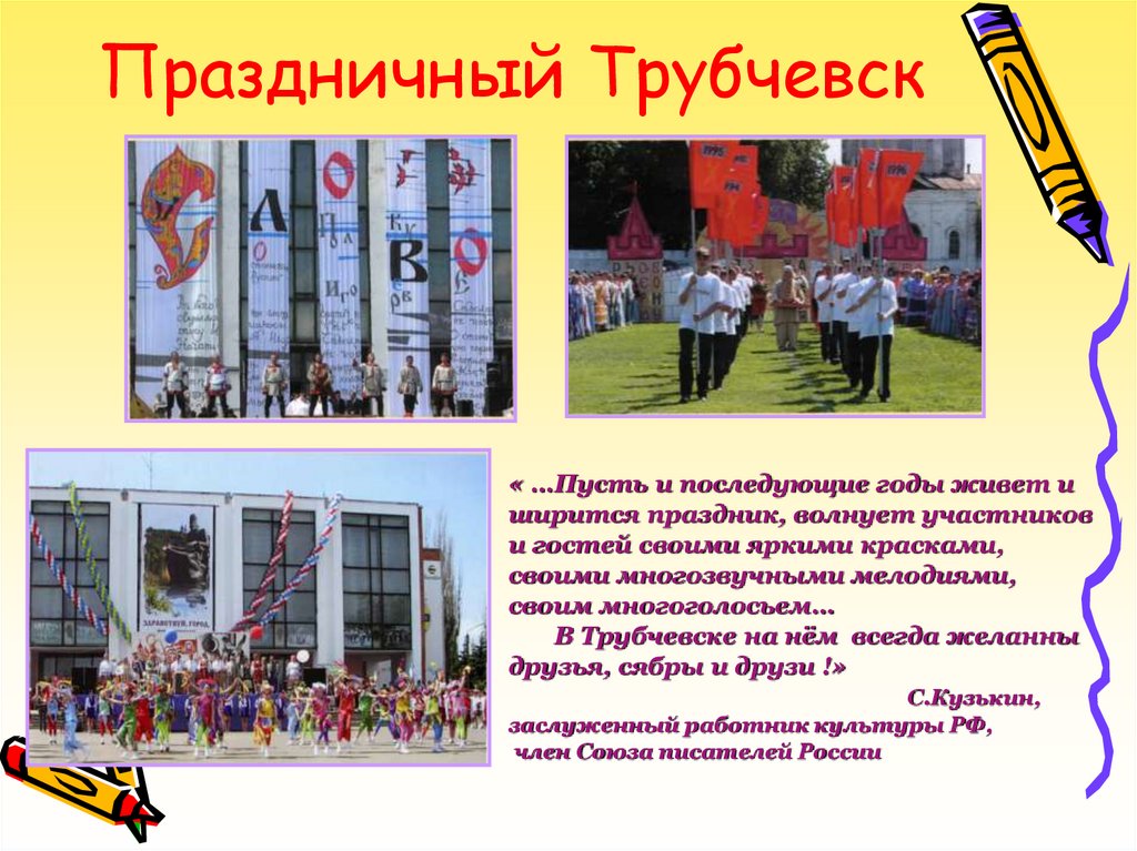 Праздничный Трубчевск