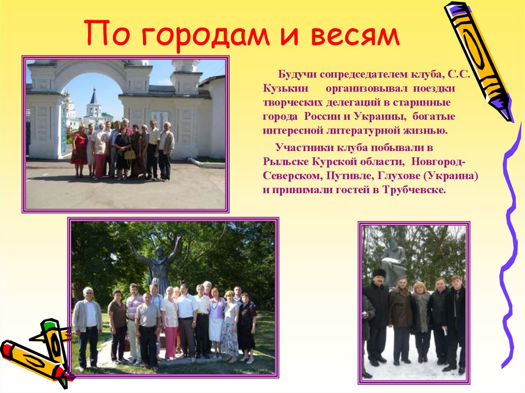 По городам и весям